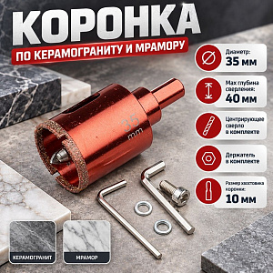 Коронка по керамограниту и мрамору с напр. сверлом 35 мм алмазная Hardcore, 1/168