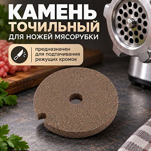 Камень точильный для ножей мясорубки круглый, 10/500