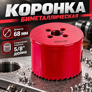 Коронка по металлу, пластику, дереву Bi-Metall 8%Co 68мм Pilorama, 1/48