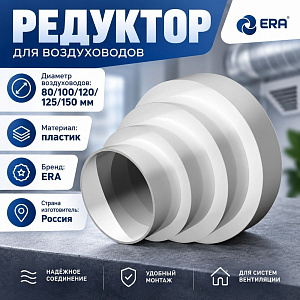 Переходник универсальный для круг. возд. D150/125/100/80 ПУ15. 12. 10. 8 ERA, 1/24