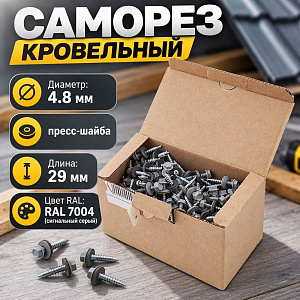Саморез кровельный RAL-7004 серый 4,8х29, 250шт, 1/10