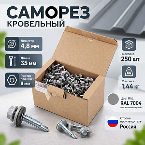 Саморез кровельный RAL-7004 серый 4. 8х35, 200шт, 1/10