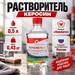 Растворитель Керосин 0,5л, Дзержинск, ПЭТ, 25/25