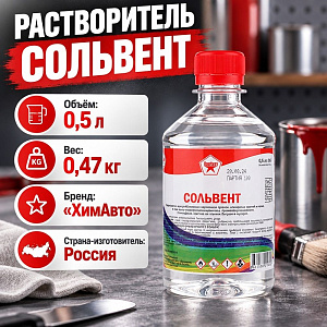 Растворитель Сольвент 0,5л, Дзержинск, ПЭТ, 25/25