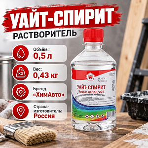 Растворитель Уайт-спирит 0,5л, Дзержинск, ПЭТ, 25/25