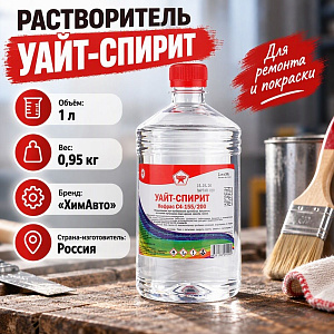 Растворитель Уайт-спирит 1,0л, Дзержинск, ПЭТ, 15/15