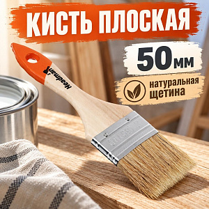 Кисть плоская 50мм Бейсик нат. щетина 2 ЕРМАК, 12/600