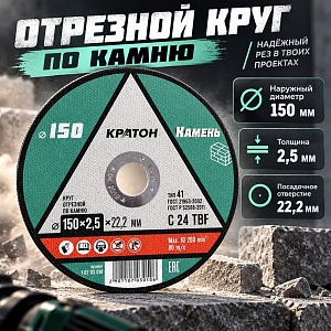 Круг отр. по камню 150х2,5х22,2 мм КРАТОН, 5/50/