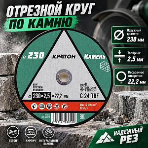 Круг отр. по камню 230х2,5х22,2 мм КРАТОН, 5/50/