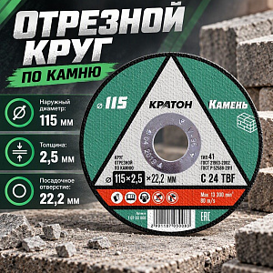 Круг отр. по камню 115х2,5х22,2 мм КРАТОН, 5/50/