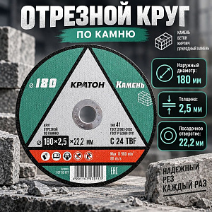 Круг отр. по камню 180х2,5х22,2 мм КРАТОН, 5/50/