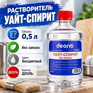 Растворитель Уайт-спирит 0,5л БЕЗ ЗАПАХА, ДЕОЛЬ, 20/20