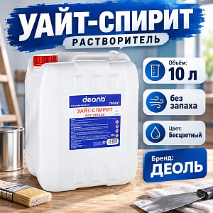 Растворитель Уайт-спирит 10,0л БЕЗ ЗАПАХА, ДЕОЛЬ, 1/1