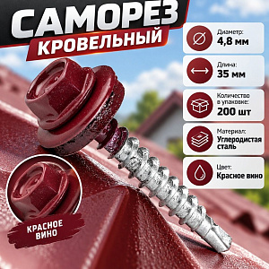 Саморез кровельный RAL-3005 красное вино 4. 8х35, 200шт, 1/10