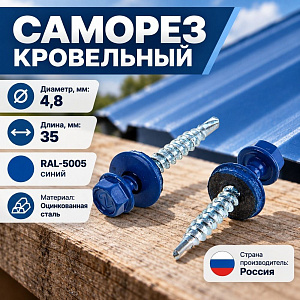 Саморез кровельный RAL-5005 синий сигнал 4,8х35, 200шт, 1/10