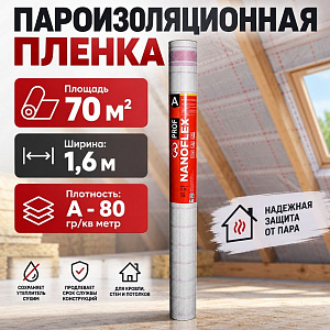 Пароизоляционная пленка A, Ветро-влагозащитная, 70 м2/рулон, NANOFLEX PROF A, 1/1