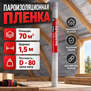 Пароизоляционная пленка D, Гидропароизоляционный материал, 70 м2, NANOFLEX PROF D, 1/1