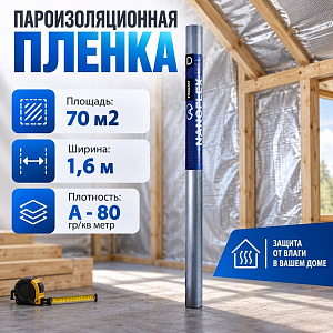 Пароизоляционная пленка A, Ветро-влагозащитная, 70 м2/рулон, NANOFLEX A, 1/1