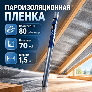 Пароизоляционная пленка D, Гидропароизоляционный материал, ш 1,5м 70м2 рулон, NANOFLEX D, 1/1