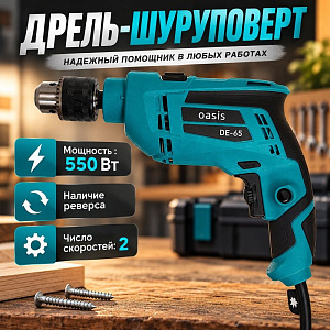 Дрель-шуруповерт электр. 550 Вт OASIS DE-55, 1/10