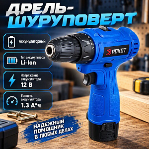 Дрель-шуруповерт аккумулятор 12V ДША-12в, 0-550 об/мин, 1,3 Li-on, 1, 18 н*м РОКОТ ВЫГОДНАЯ ЦЕНА, 1/20