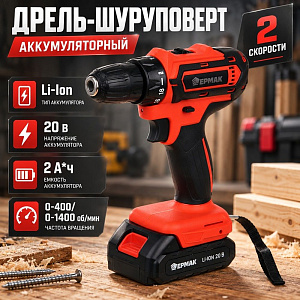Дрель-шуруповерт аккумулятор 20V ЕРМАК, 2А, 30Н*м, ONE, 1/10