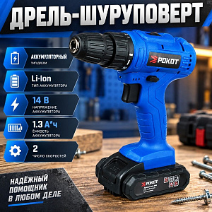 Дрель-шуруповерт аккумулятор 14V РОКОТ 400-1400 об/мин, 1,3 Li-on, 1, 2 скорости ВЫГОДНАЯ ЦЕНА, 1/20