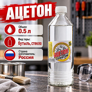 Растворитель Ацетон 0,5л, Дзержинск. , 20/20