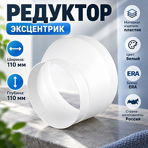Редуктор эксцентрик 1011РЭП, переходник 100 на 110, ERA, 1/18