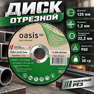 Круг отр. по металлу 125х1,2х22,2 Oasis Eco, 25/50/400