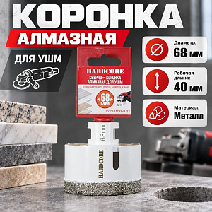 Коронка алмазная по керамогр. для УШМ 68 мм Hardcore, 1/