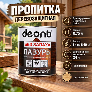Пропитка деревозащитн. состав Лазурь, ДЕОЛЬ, бесцветный 0,75л БЕЗ ЗАПАХА, 6/6