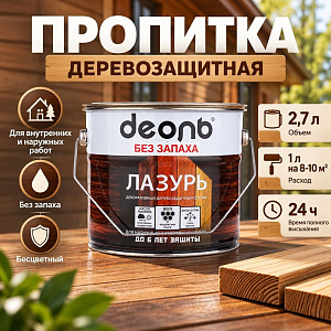Пропитка деревозащитн. состав Лазурь, ДЕОЛЬ, бесцветный 2,7л БЕЗ ЗАПАХА, 1/4