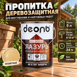 Пропитка деревозащитн. состав Лазурь, ДЕОЛЬ, бесцветный 5л БЕЗ ЗАПАХА, 1/1