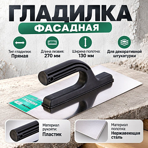 Гладилка фасадная 130х270мм, нержавеющая сталь с пласт ручкой, 2/24