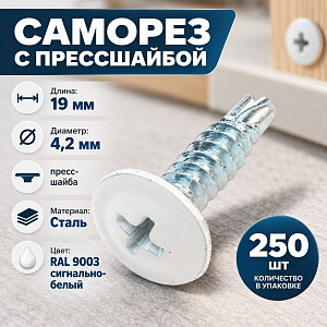 Саморез прессшайба сверло 4,2х19 RAL-9003 сигнально-белый, 250шт, 1/