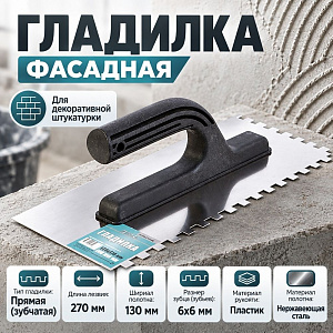 Гладилка фасадная 130х270мм, зуб 6х6 нержавеющая сталь с пласт ручкой, 2/24
