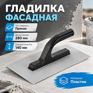 Гладилка фасадная 140х280мм, пластиковая, 2/24