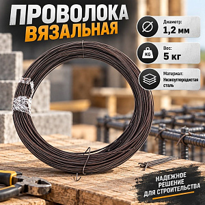 Проволока вязальная D=1. 2мм 5кг, 1/1