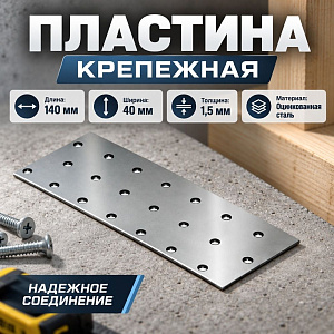 Пластина крепежная 140*40*1,5 цинк, 50/50