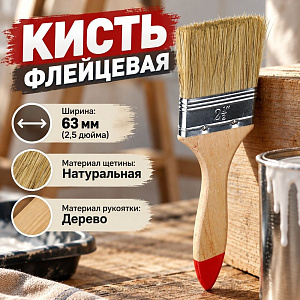 Кисть флейцевая 63мм 2.5 GOODSEE, 12/600