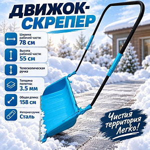 Движок-скрепер для уборки снега 780х550 мм алюм. планка, стальная ручка SnowLand с телескоп. сборно-разборной ручкой, с цанговым соед. в коробке, 1/1