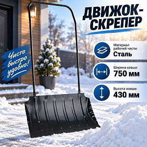 Движок-скрепер для уборки снега 750х430 мм стальной, окрашенный порошком, S-0,8мм, 1/1