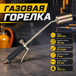 Горелка пропановая кровельная 35см, с рычажным клапаном, 2/50