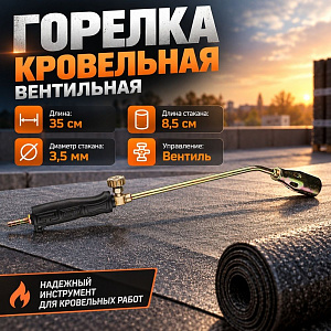 Горелка Кровельная вентильная газовоздушная 35 см в коробке по 2 шт. , 2/108