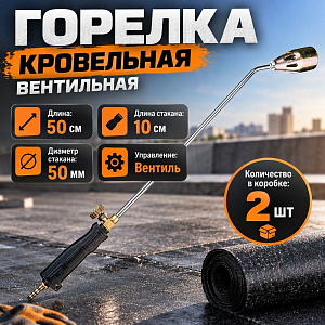 Горелка Кровельная вентильная газовоздушная 50. см. в коробке по 2шт, 2/80
