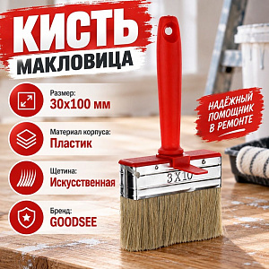 Кисть макловица 30х100мм пласт. корпус искусств. щетина GOODSEE, 12/300