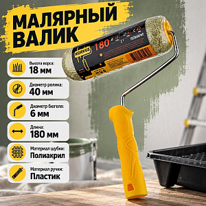 Валик с ручкой полиакрил 18/180/40мм, фасад, D6мм, Россия, 1/