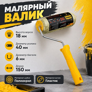 Валик с ручкой полиакрил 18/150/40мм, фасад, D6мм, Россия, 1/