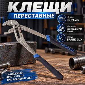 Клещи переставные 300мм, ключ, SPARK LUX 302-12, 1/